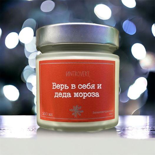 Ароматическая свеча «Верь в себя и деда мороза» из натурального соевого воска