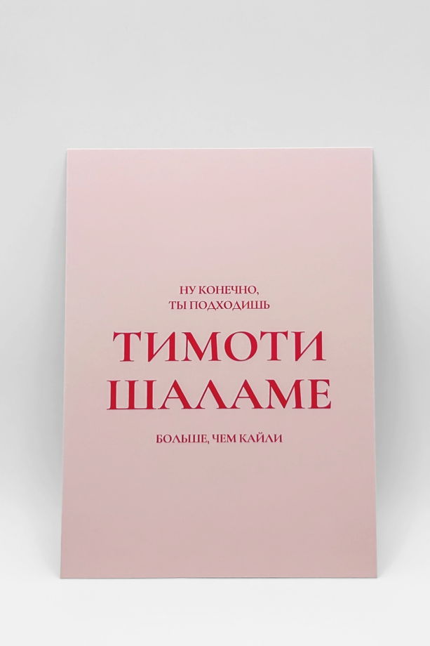 Набор из 3 открыток: «Ты+Тимоти Шаламе» + 2 любые