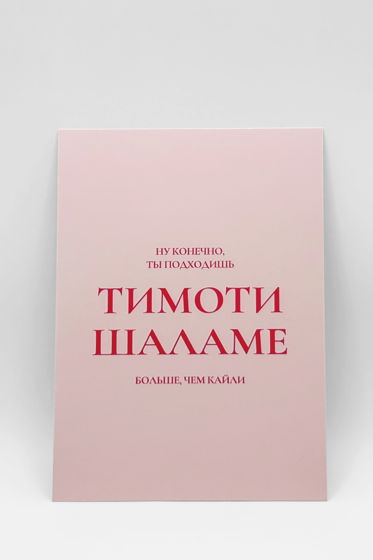 «Ты+Тимоти Шаламе» | открытка в наборе из 3 разных