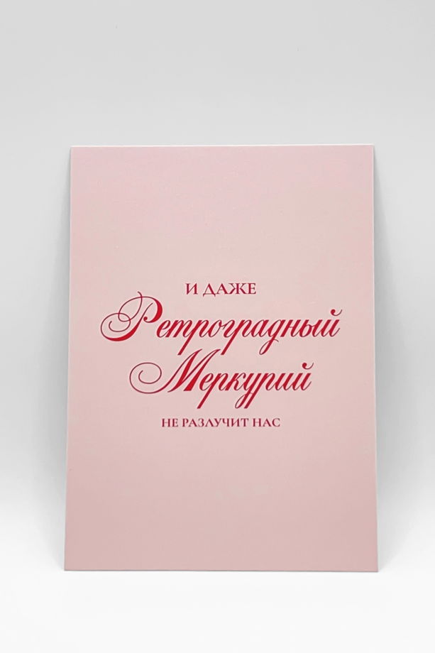 открытка розовая «Ретроградный Меркурий не разлучит нас», А6 (10,5х14,8 см)