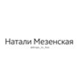 Натали Мезенская @Drops_in_box