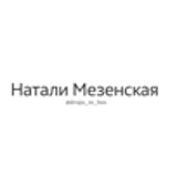 Натали Мезенская