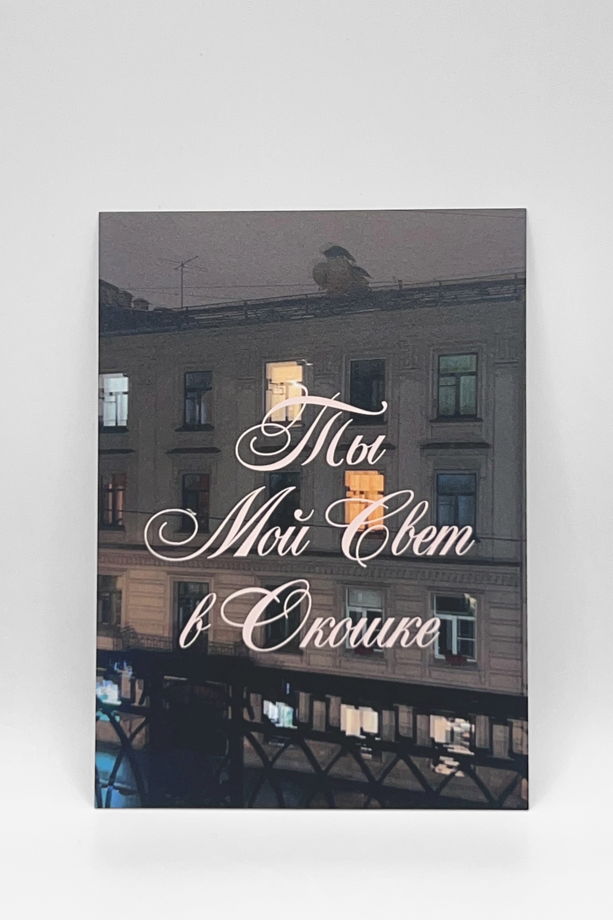 открытка «Ты мой Свет», А6 (10,5х14,8 см)