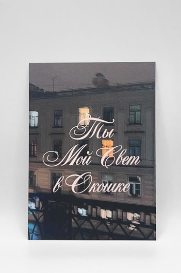 открытка «Ты мой Свет», А6 (10,5х14,8 см)