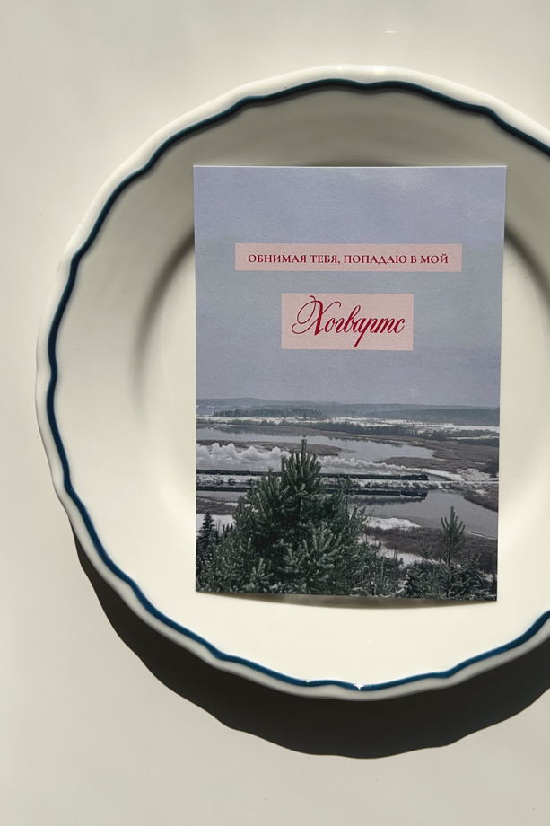 открытка «Мой Хогвартс»