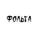 Фольга