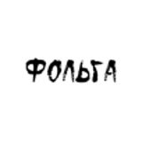 Фольга