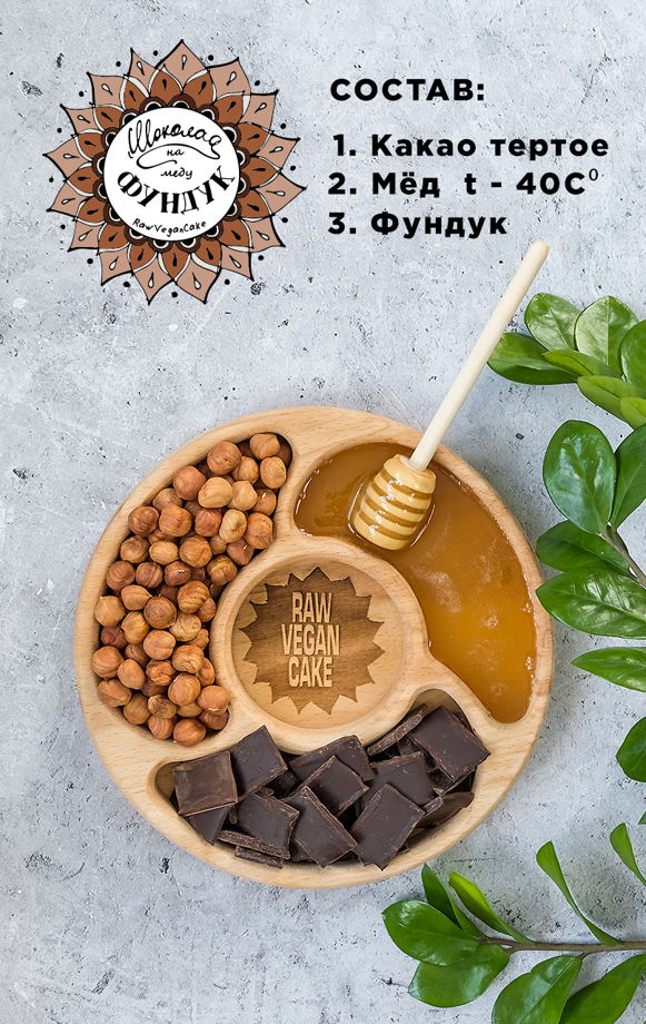 RawVeganCake шоколад ручной работы на меду с фундуком 500гр