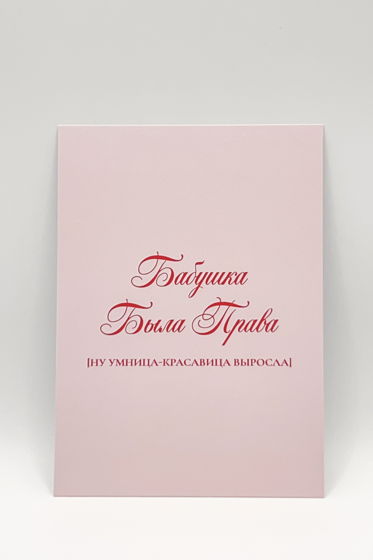 розовая открытка «Умница-Красавица»