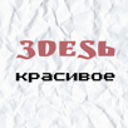 3DESЬ КРАСИВОЕ