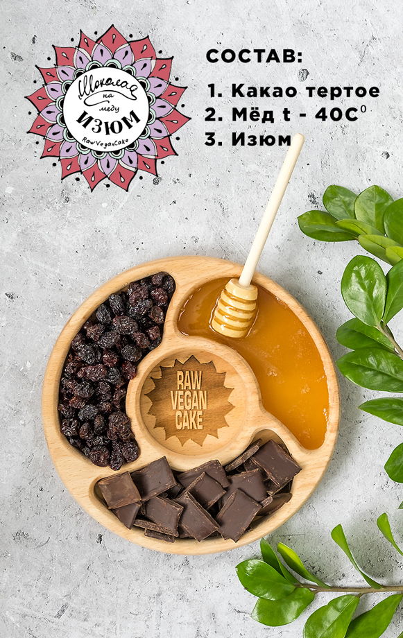 RawVeganCake шоколад ручной работы на меду с изюмом 100гр