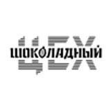 Шоколадный цех