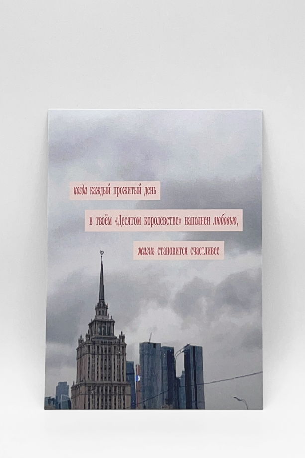 открытка «Десятое Королевство»