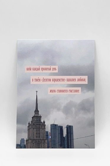 открытка «Десятое Королевство»