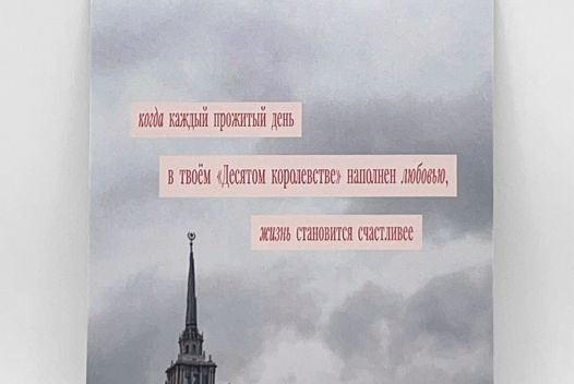 3 открытки: «Когда каждый прожитый день в твоём Десятом Королевстве наполнен любовью…» + 2 на выбор