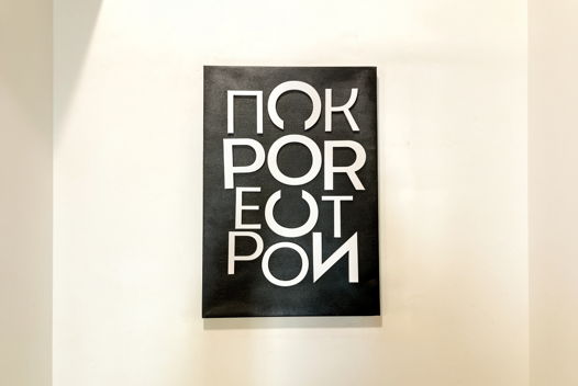 Настенное панно "Символы"
