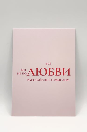 розовая открытка «Смысл в любви»
