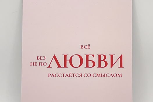 открытка в розовом «Смысл»