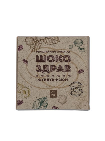 Шоколад на меду ручной работы ШокоЗдрав , Фундук-изюм, 65 гр.