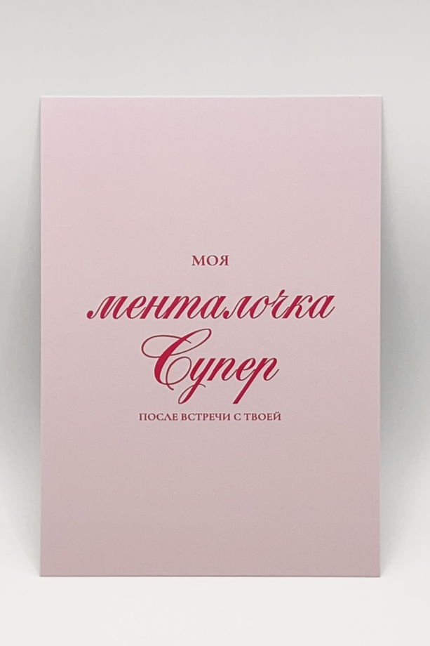 розовая открытка «Менталочка супер»