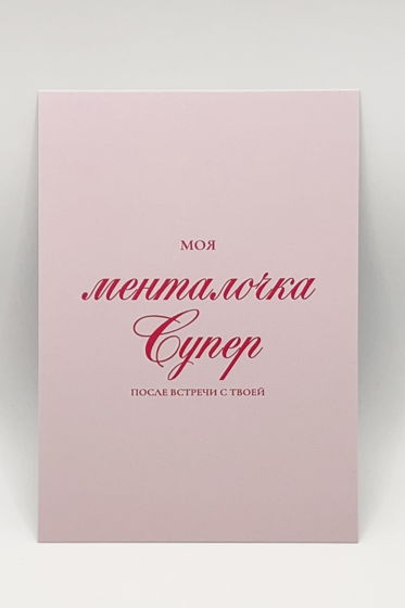 розовая открытка «Менталочка супер»