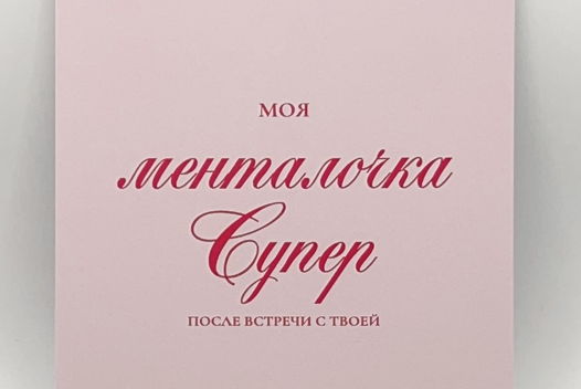 розовая открытка «Менталочка супер»