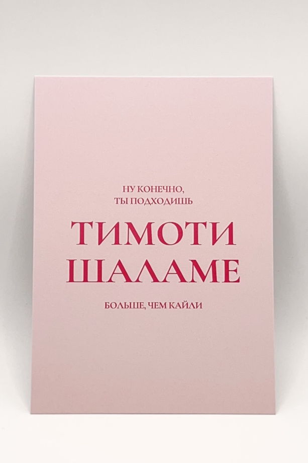открытка «ты+тимоти шаламе»