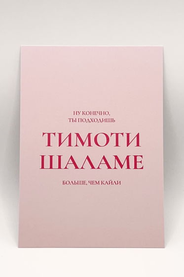 открытка «ты+тимоти шаламе»