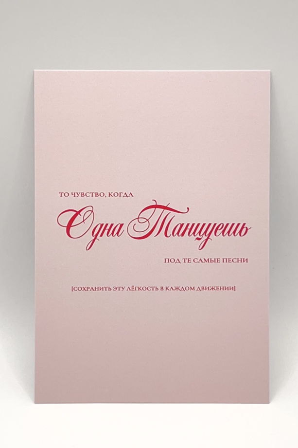 розовая открытка «тот самый танец»