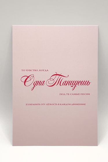 розовая открытка «тот самый танец»