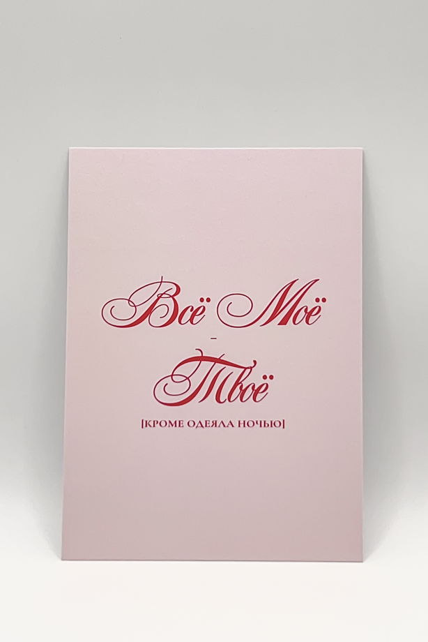 розовая открытка «всё Моё - Твоё, кроме…»