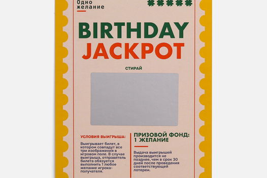 Скретч открытка "Birthday jackpot" от Вьюнчик, с конвертом, 14,8х10,5 см (А6),  со стираемым слоем