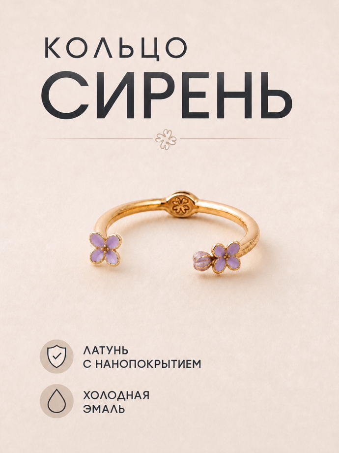 Кольцо "СИРЕНЬ. Первые цветы."  из латуни с покрытием