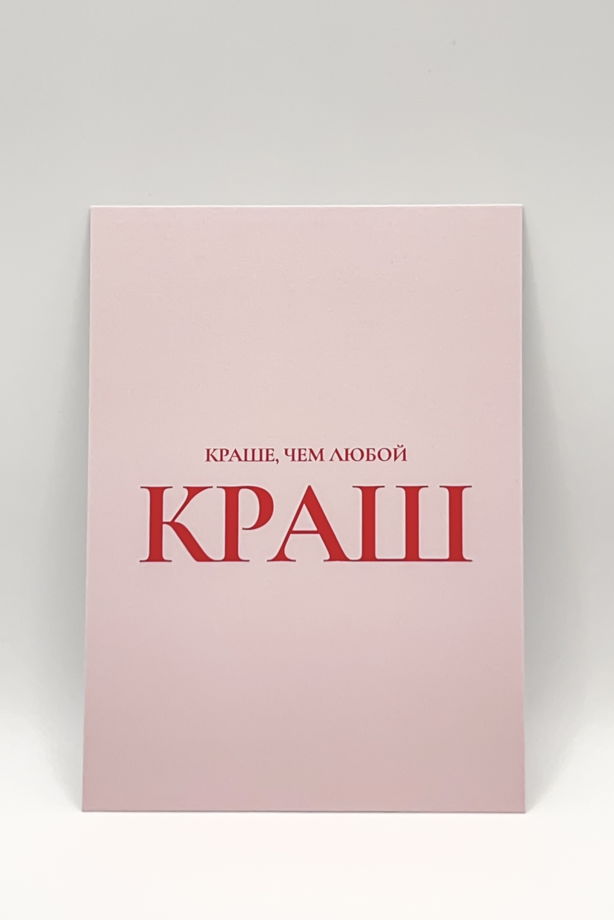 розовая открытка «Краше, чем любой Краш»
