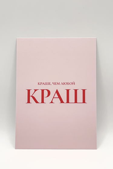 розовая открытка «Краше, чем любой Краш»