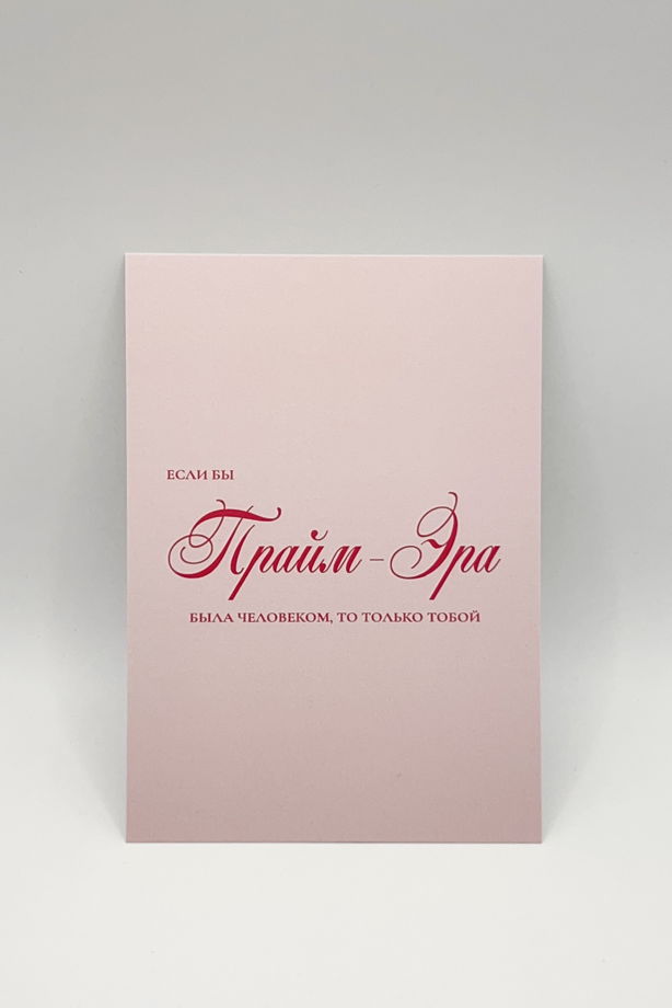 Открытка «Ты есть Прайм-Эра»