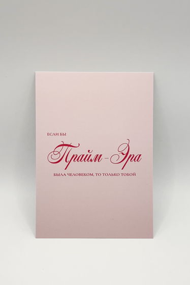 Открытка «Ты есть Прайм-Эра»