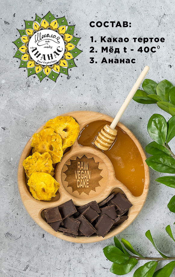 RawVeganCake шоколад ручной работы на меду с ананасом 100гр