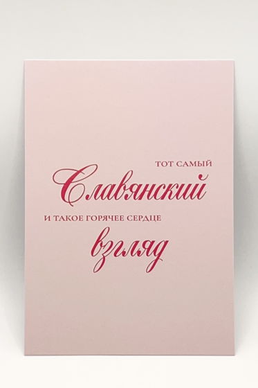 розовая открытка «Тот самый Славянский Взгляд»
