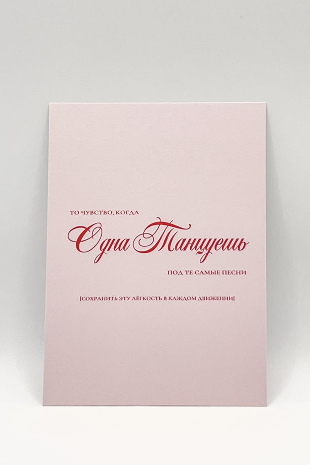 розовая открытка «Танцуй!»