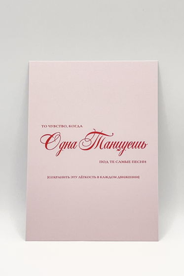 розовая открытка «Танцуй!»