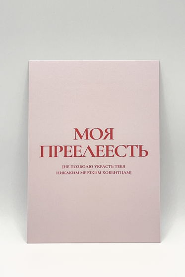 розовая открытка «Моя Прееелесть»