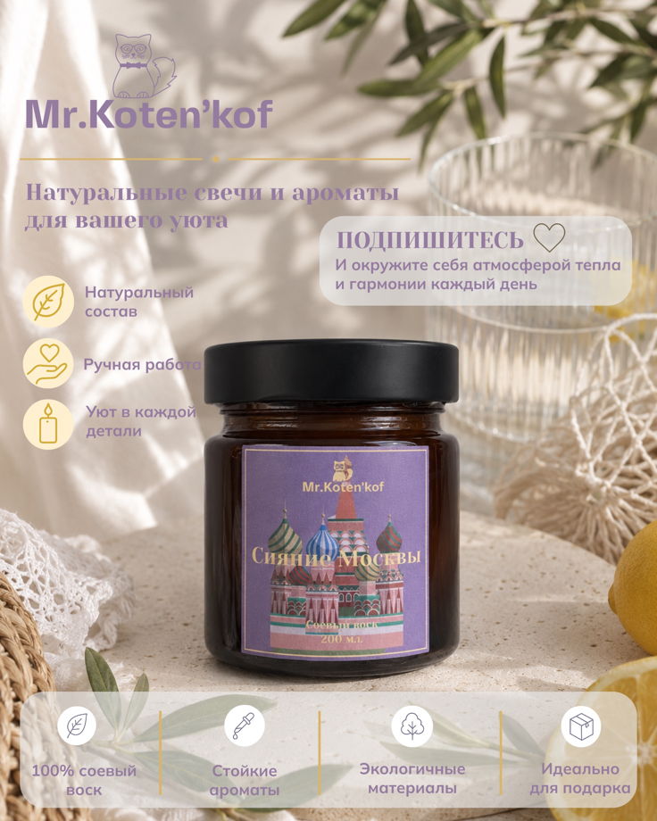 Свеча «Сияние Москвы” 1
