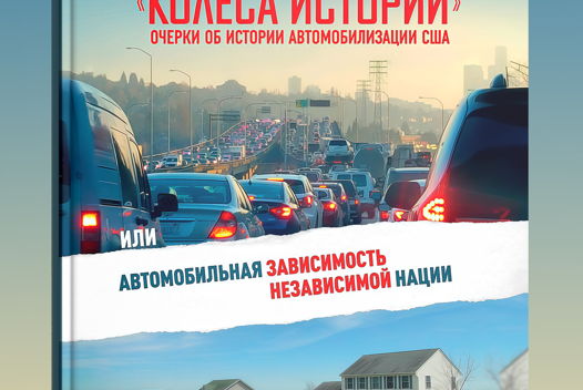 Книга Елена Штоюнда "Колеса истории"