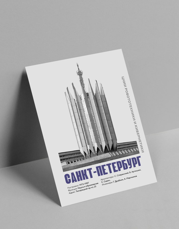 Постер Allmodernism Санкт-Петербург ЦНИИ робототехники и кибернетики