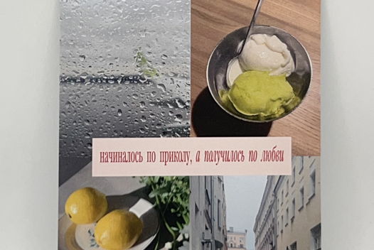 открытка «начиналось по Приколу, а получилось по Любви»