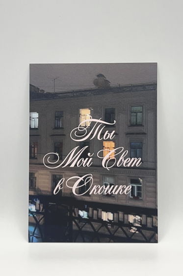 открытка «Ты мой Свет»