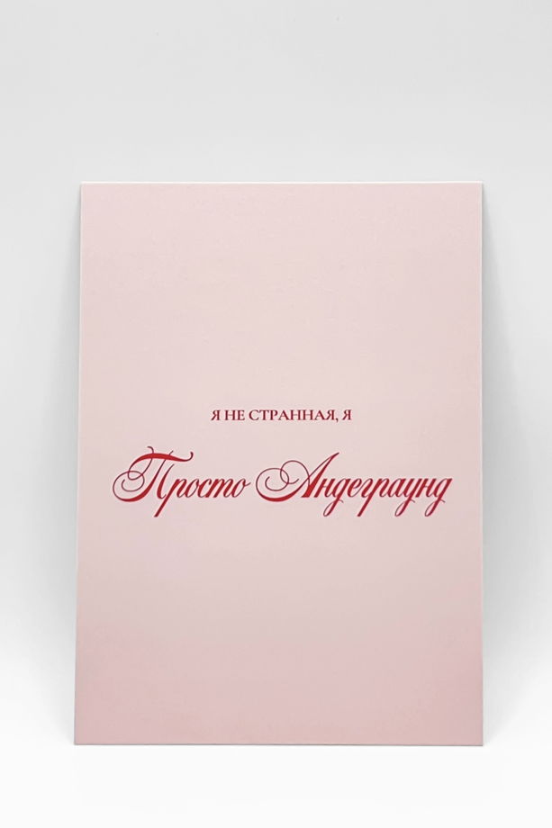открытка розовая «Девчонка-Андеграуд»