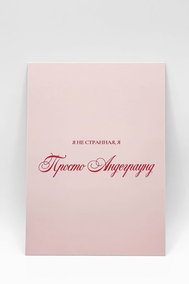 открытка розовая «Девчонка-Андеграуд»