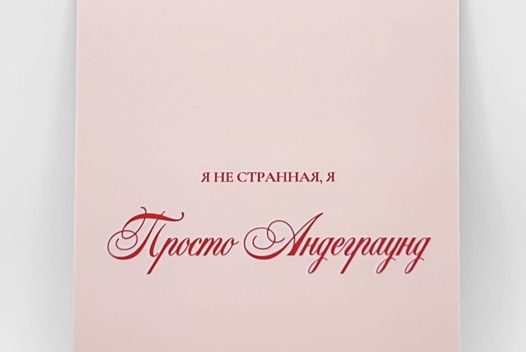 Набор из 3 открыток «Девчонка-Андеграуд» + 2 любые